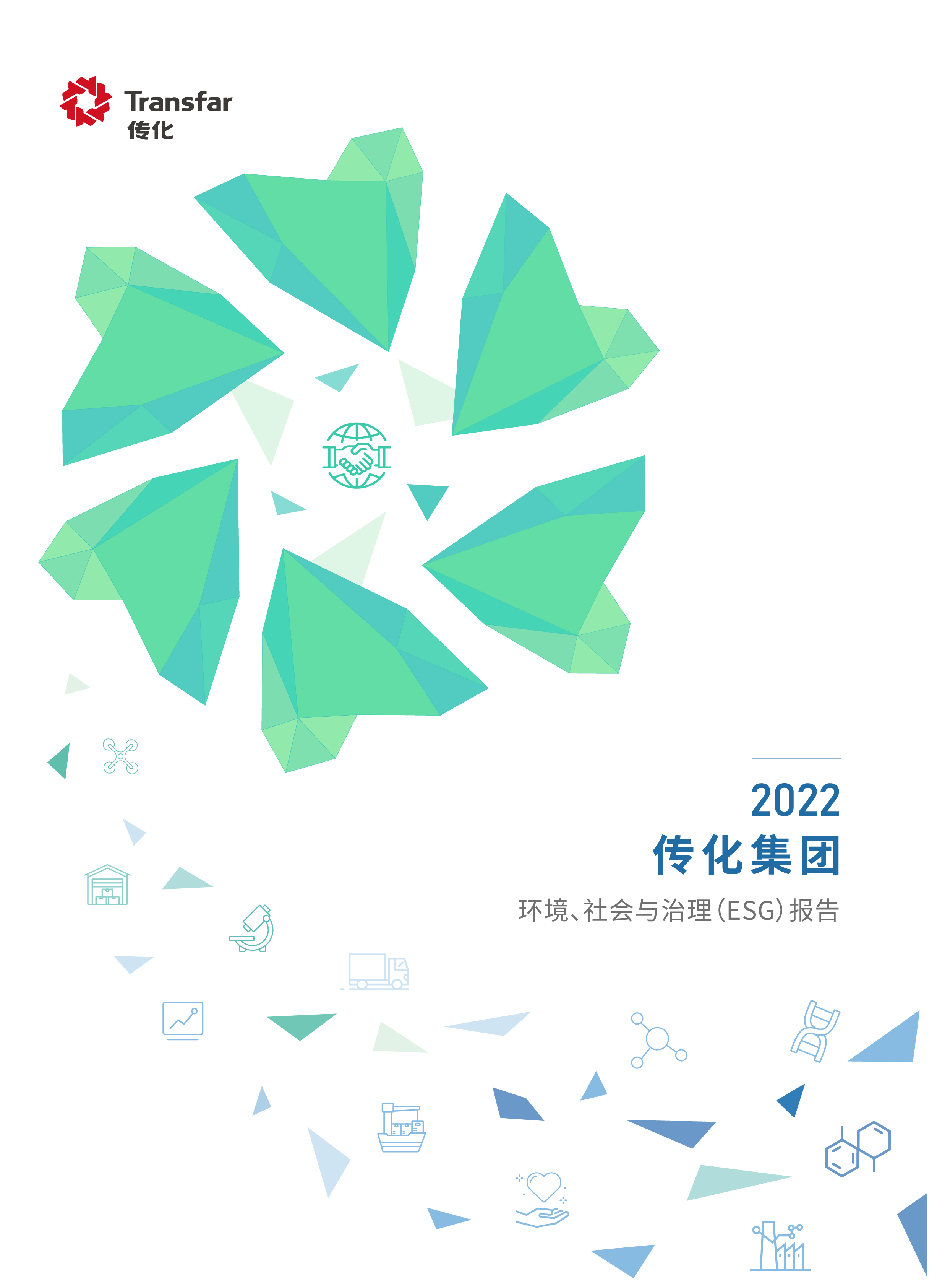 传化集团2022年ESG报告